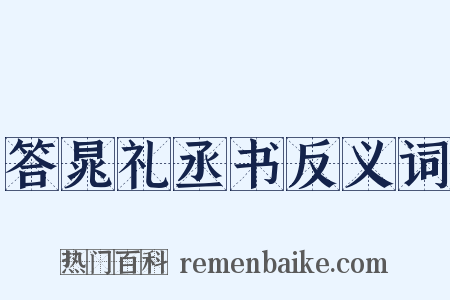 答晁礼丞书反义词是什么意思的图片